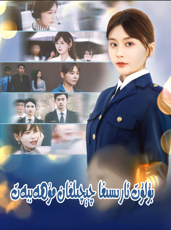 بۇلۇت ئارسىغا چېچىلغان مۇھەببەت 