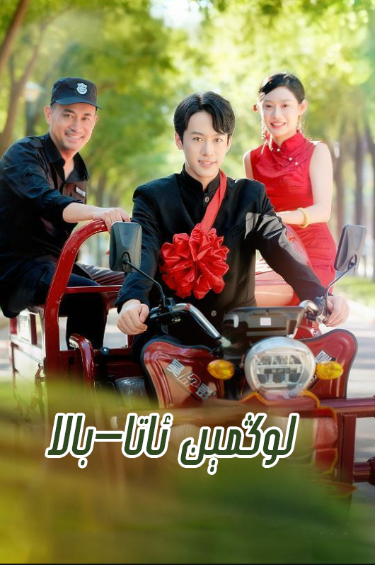 لوڭمىن ئاتا بالا  