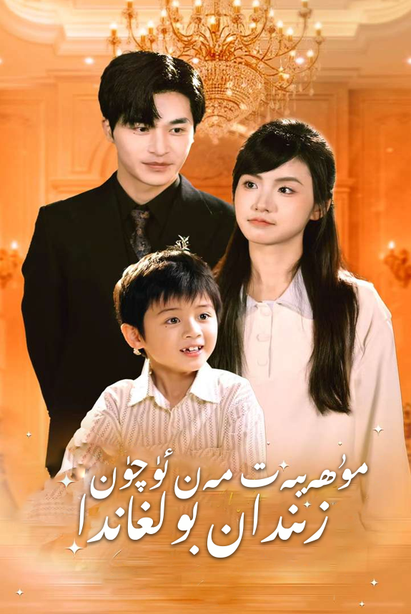 مۇھەببەت مەن ئۇزۇن زىندان بولغاندا