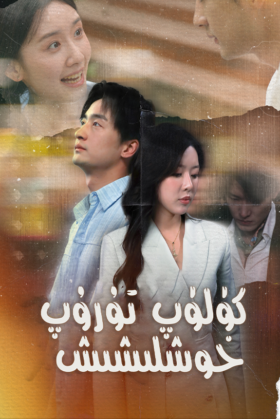 كۈلۈپ تۇرۇپ خوشلىشىش