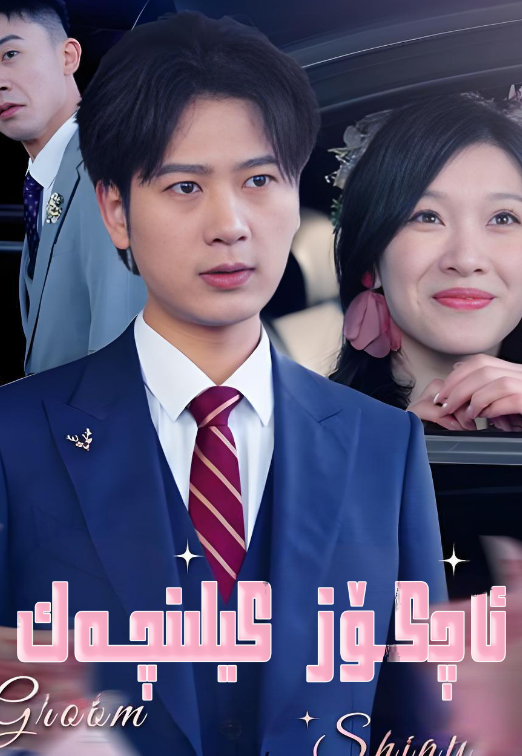 ئاچكۆز كېلىنچەك