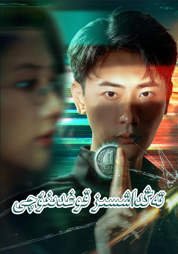 تەڭداشسىز قوغدۇغۇچى
