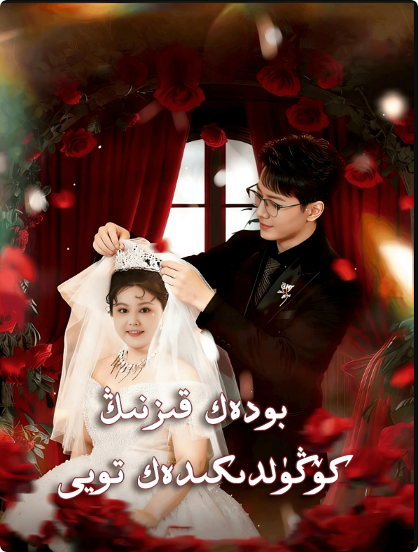 بودەك قىزنىڭ كۆڭۈلدىكىدەك تويى