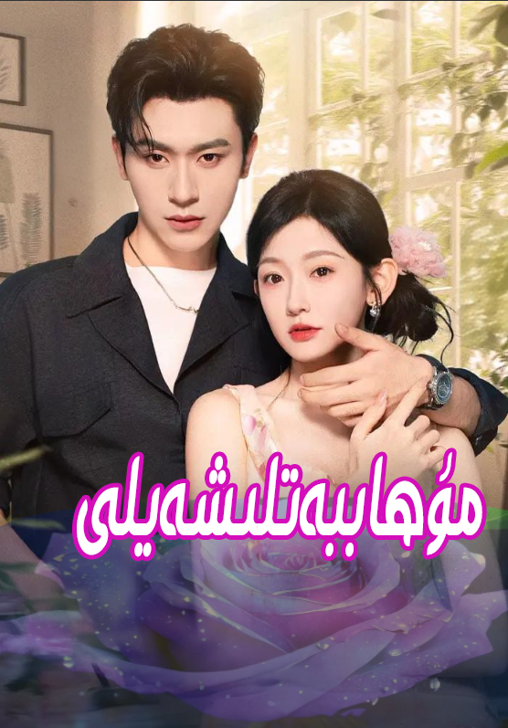 مۇھاببەتلىشەيلى 