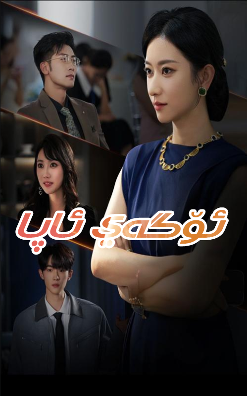 ئۆگەي ئاپا