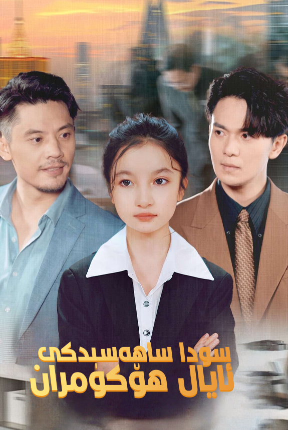  سودا ساھەسىدىكى ئايال ھۆكۇمران