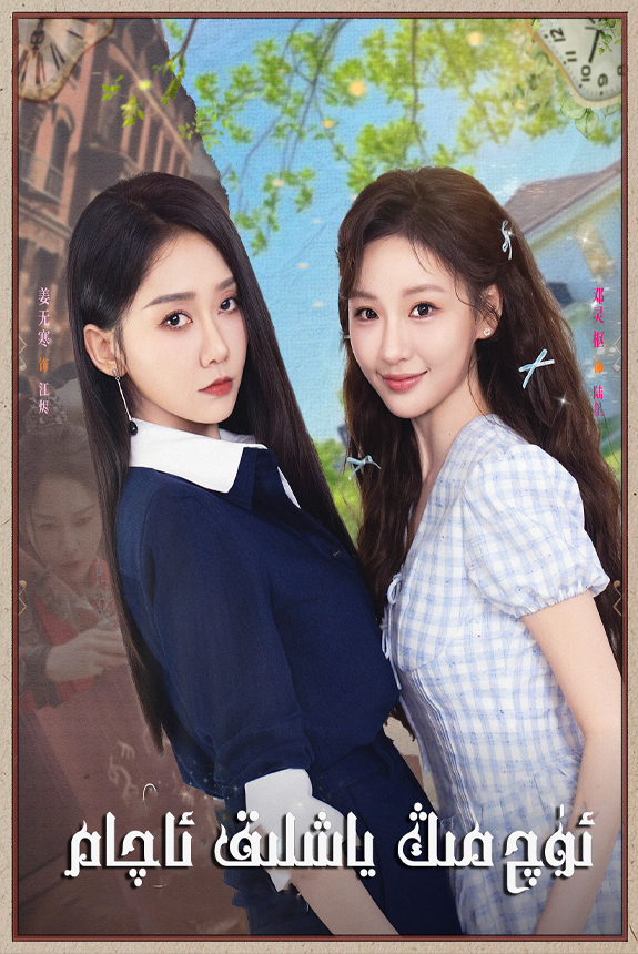 ئۈچمىڭ ياشلىق ئاچام