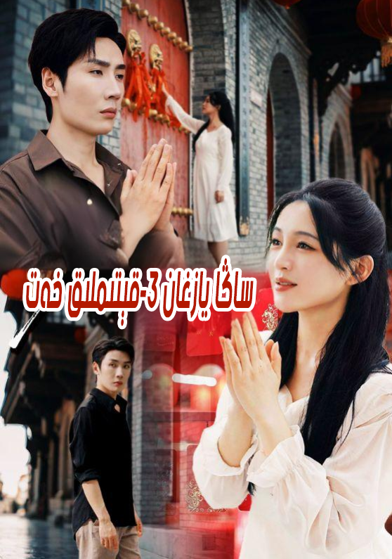 ساڭا يازغان 3-قېتىمىق خەت