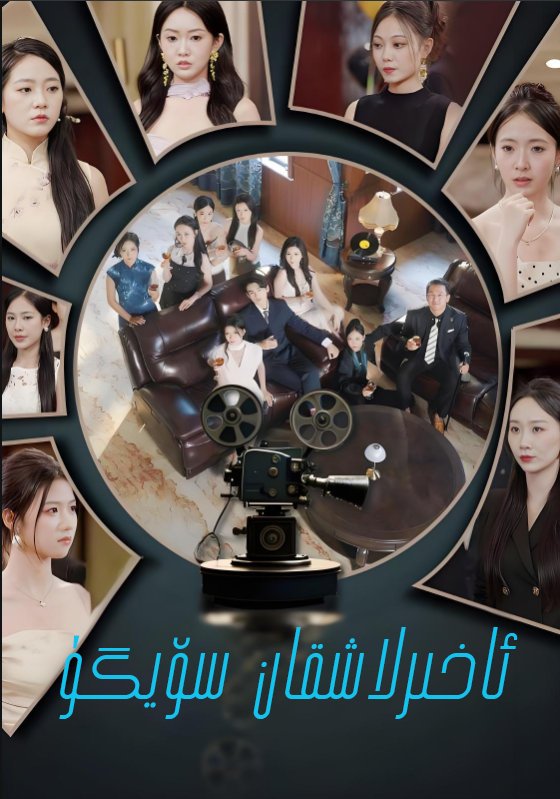 ئاخىرلاشقان سۆيگۇ 