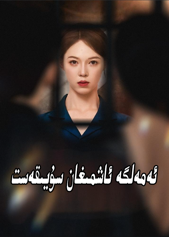 ئەمەلگە ئاشمىغان سۇيقەست