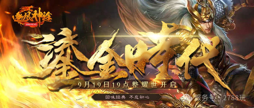 逐风神途新区《鎏金时代》开区公告！