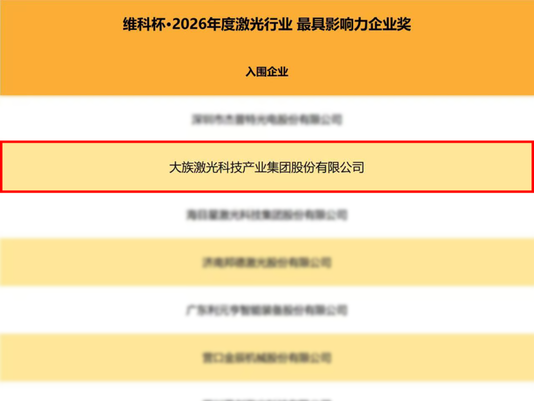 以全链创新与生态引领，大族激光获多项殊荣定义“最具影响力”