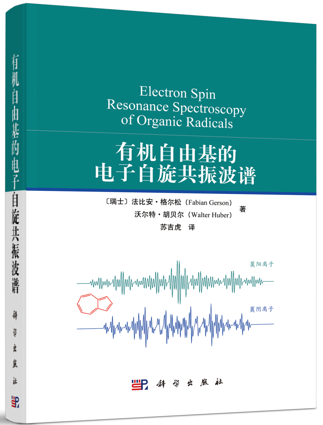 苏吉虎教授最新译著出版，《有机自由基的电子自旋共振波谱》