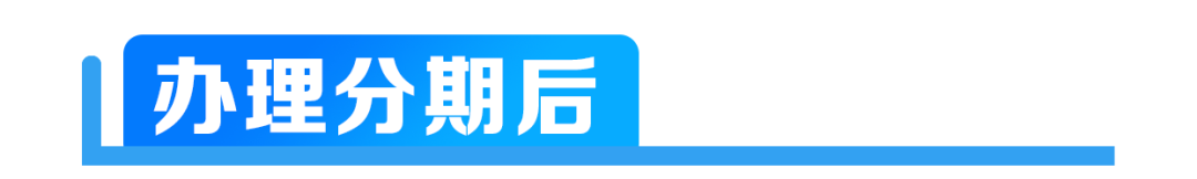 分期付款买车流程