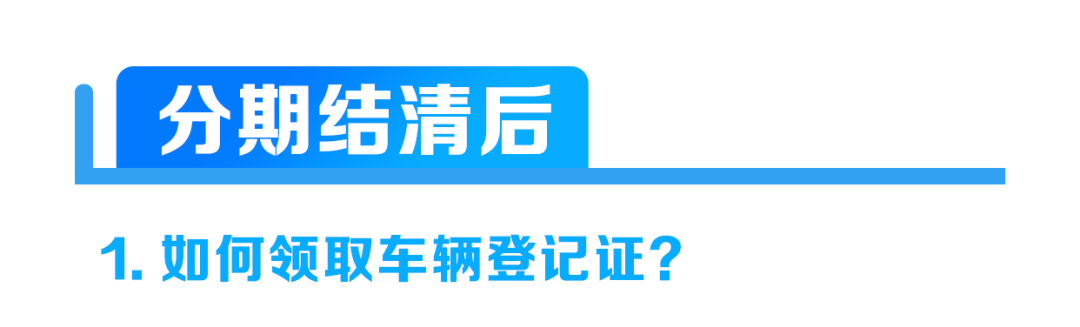 分期付款买车流程
