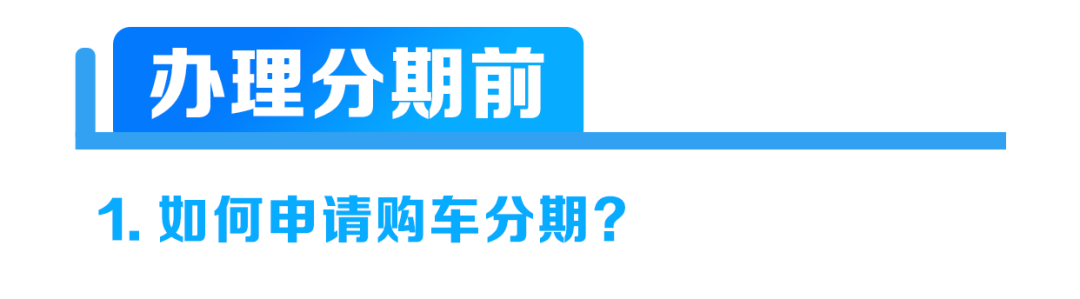 分期付款买车流程
