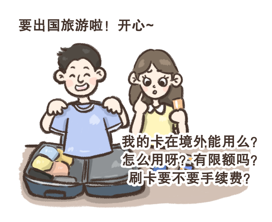 【攻略】安心畅行全球：您的境内外用卡安全与费用指南！