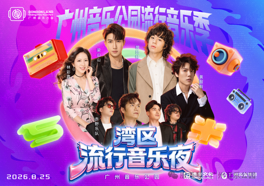 广州音乐公园来了！湾区流行音乐夜8月21日12点正式开票！