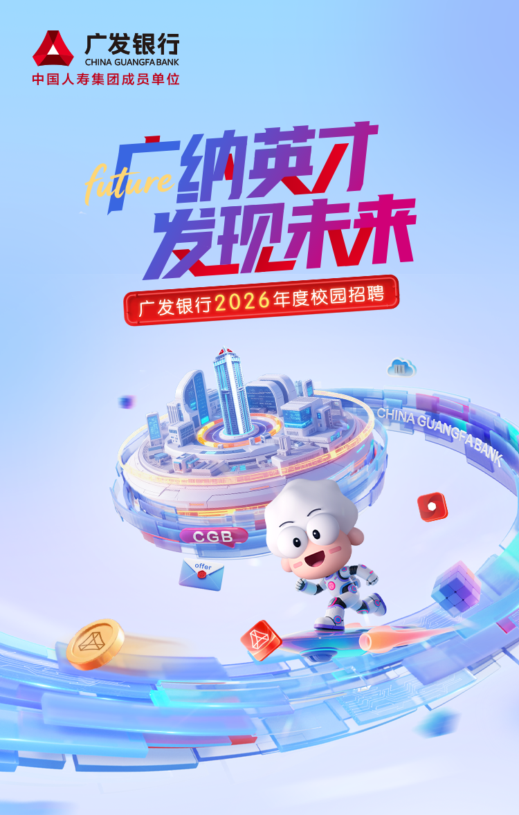 广发银行2026年度春季校园招聘正式启动