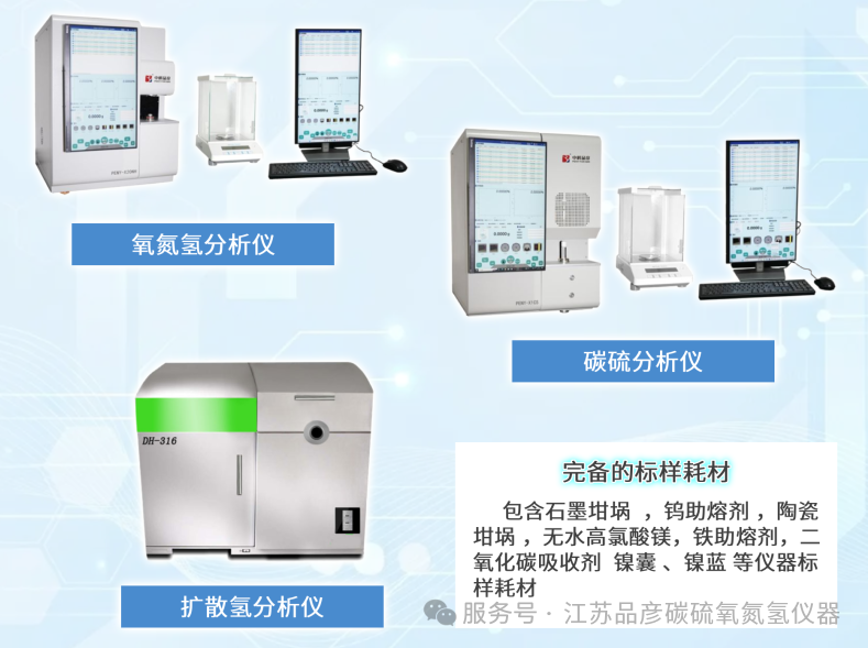 安泰天龙钨钼科技有限公司引入品彦碳硫仪氧氮氢分析仪器