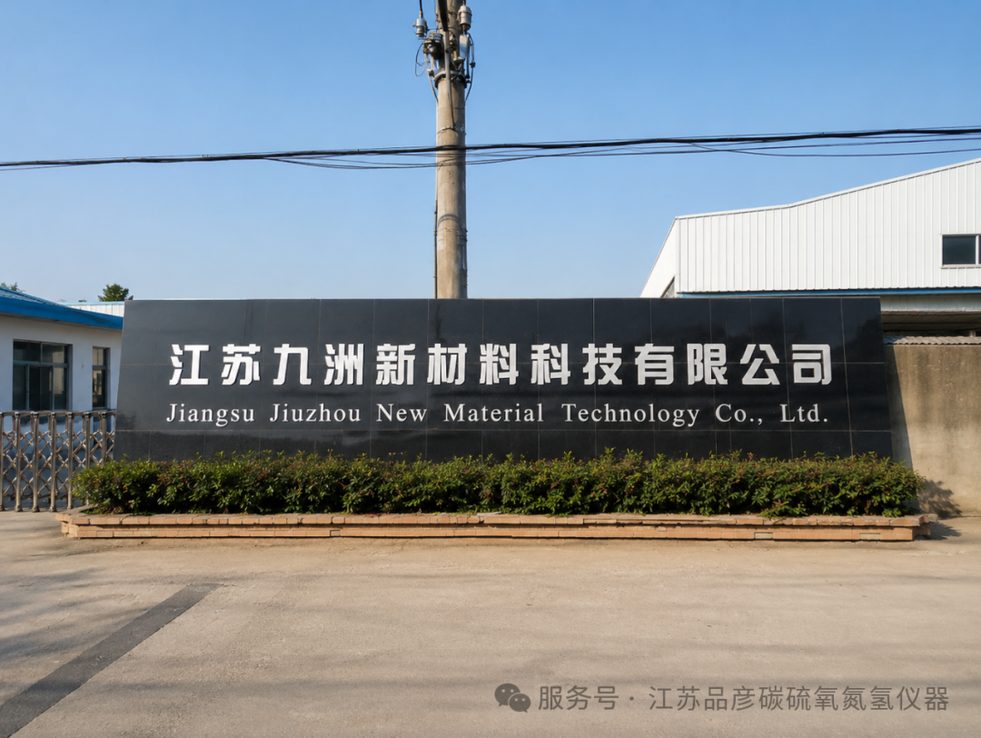 江苏九洲新材料引入品彦碳硫仪、氧氮氢分析仪，赋能焊接材料制造
