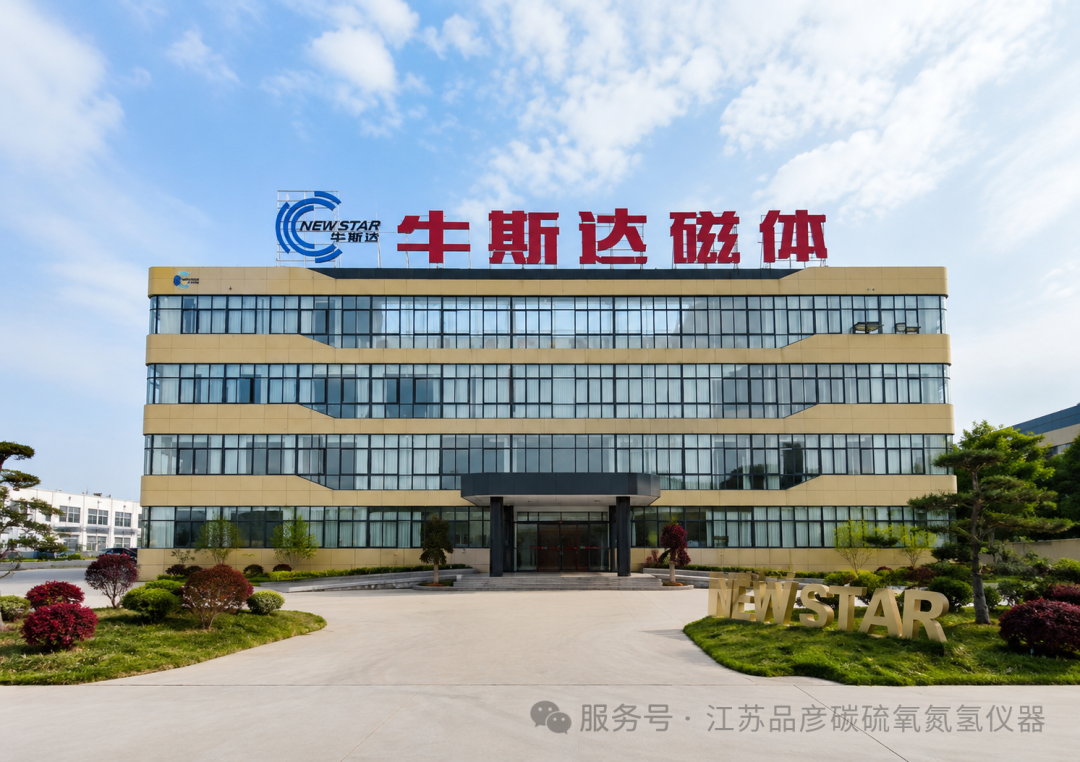绍兴市牛斯达磁体引入品彦碳硫仪、氧氮氢分析仪，赋能高性能永磁材料制造