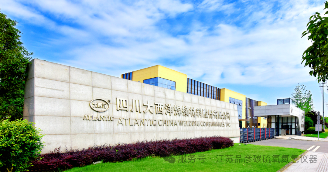 江苏大西洋焊接材料引入品彦碳硫仪