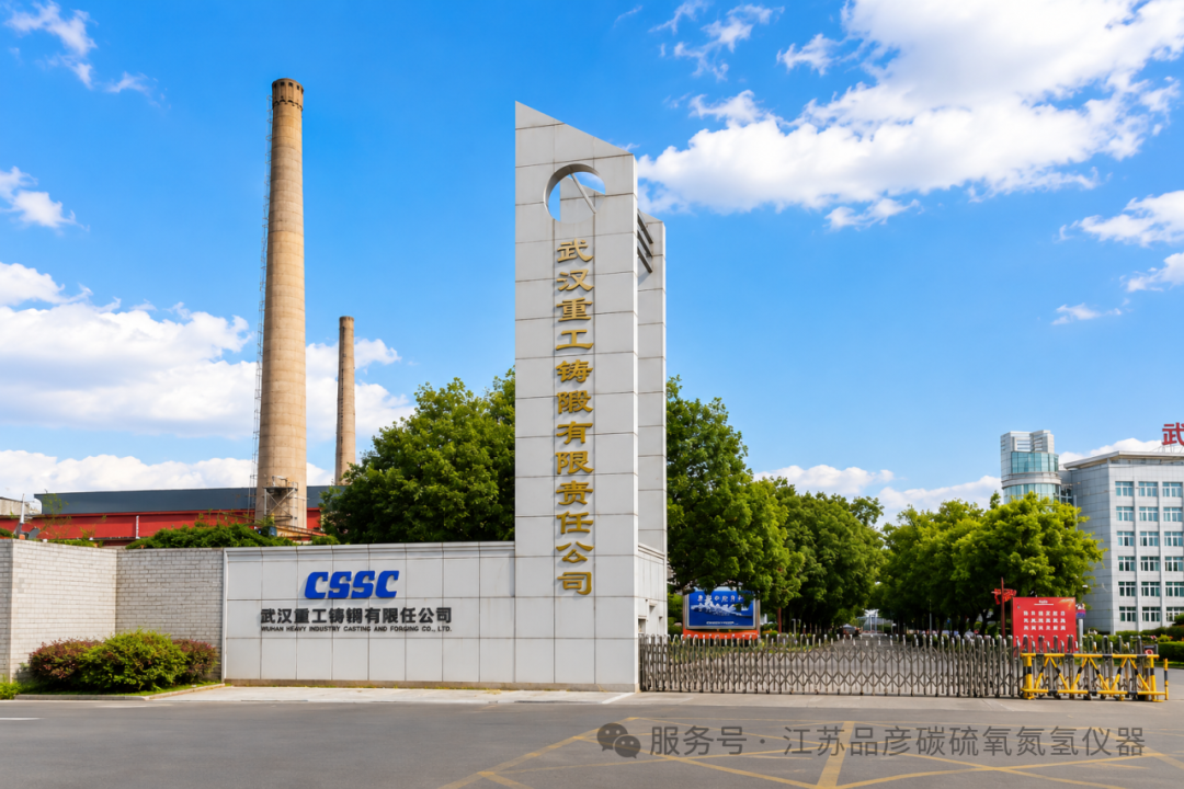 武汉重工铸锻有限责任公司引入品彦碳硫分析仪、氧氮氢分析仪