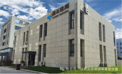 江苏隐石检验检测有限公司引入品彦碳硫仪、氧氮氢分析仪，夯实金属材料检测