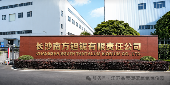 长沙南方钽铌有限责任公司引入品彦碳硫氧氮氢分析仪，保障高纯钽铌材料分析