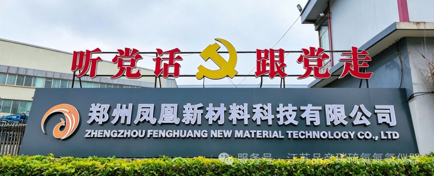 专注焊材生产，郑州凤凰新材料引入江苏品彦碳硫分析仪