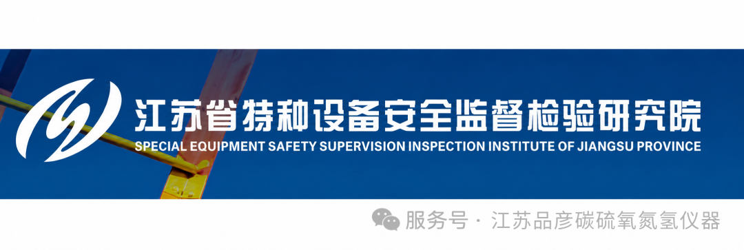 喜报！江苏省特检院引入品彦测氮仪