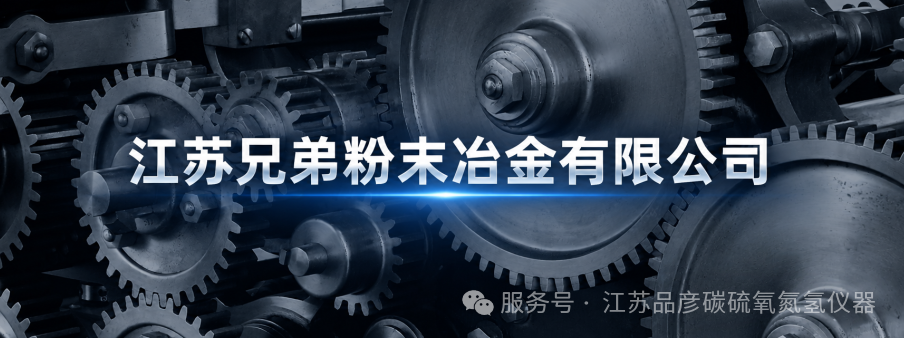 江苏兄弟粉末冶金有限公司引入品彦高频红外碳硫分析仪，粉末冶金材料检测
