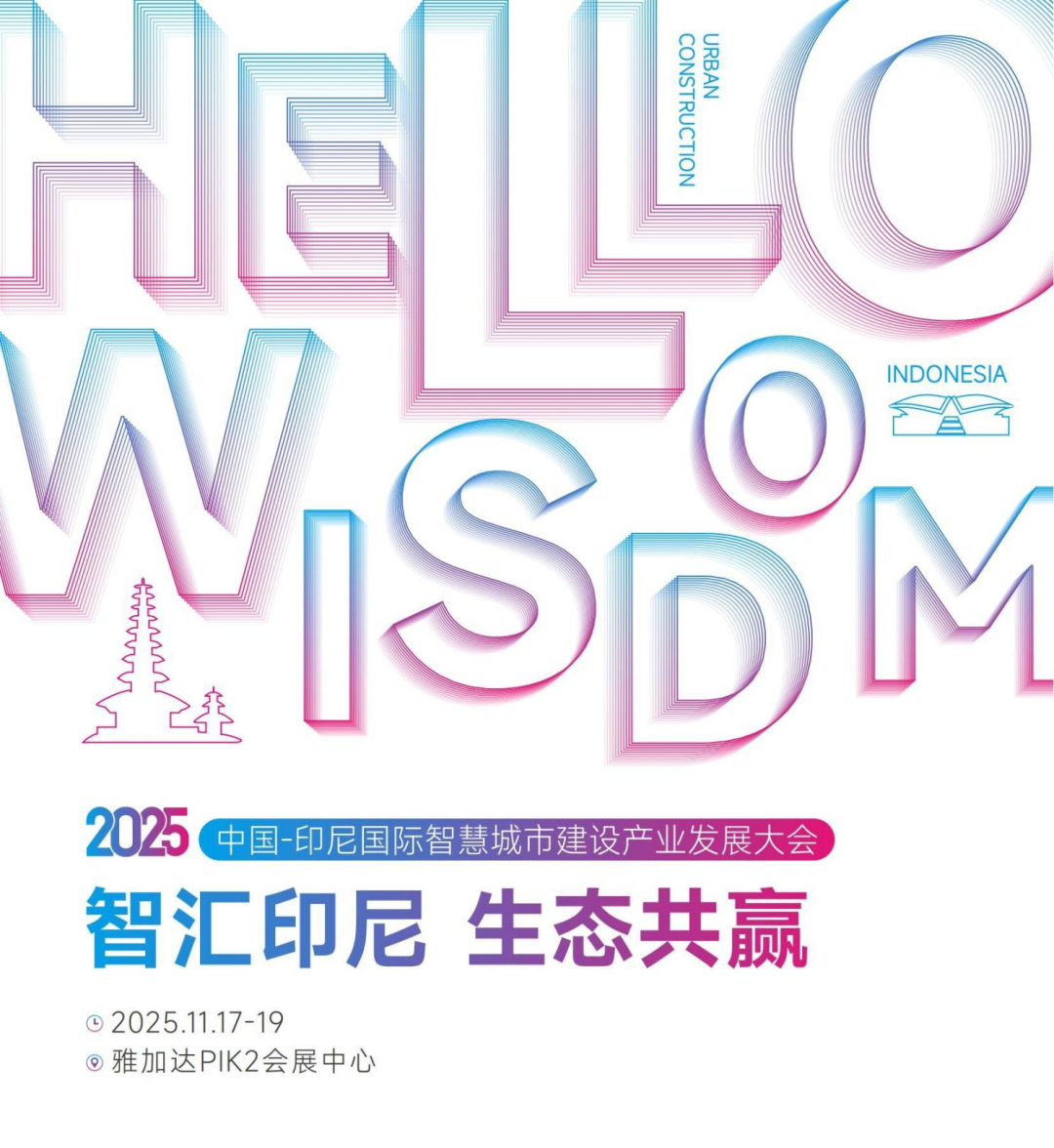 2025中国-印尼智慧城市大会：千亿红利等你共享，共建东南亚智慧生态！
