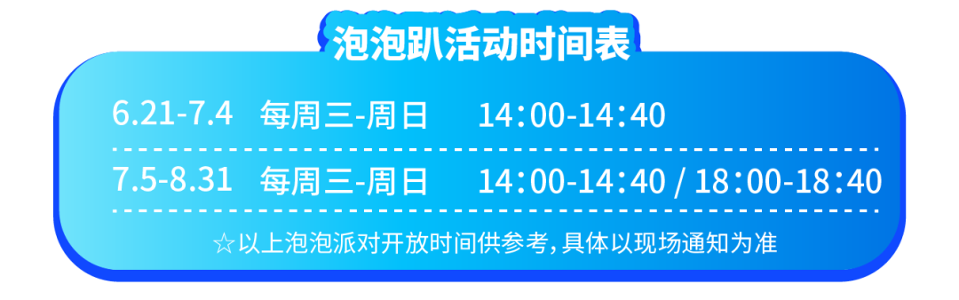 泡泡趴时间表-01-01-01-01.png