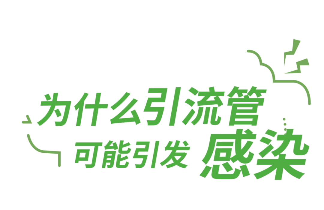 引流袋管子怎么不流术后身上这根管子，如何远离感染风险？_https://www.jmylbn.com_新闻资讯_第5张