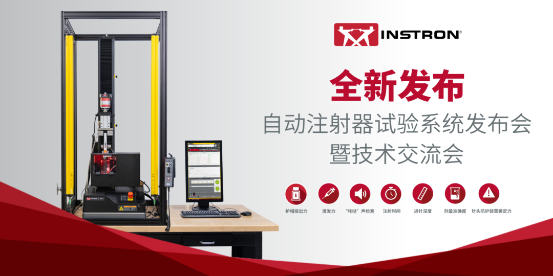 圓滿收官！Instron邀您回顧自動注射器試驗系統(tǒng)發(fā)布會暨技術(shù)研討會精彩亮點