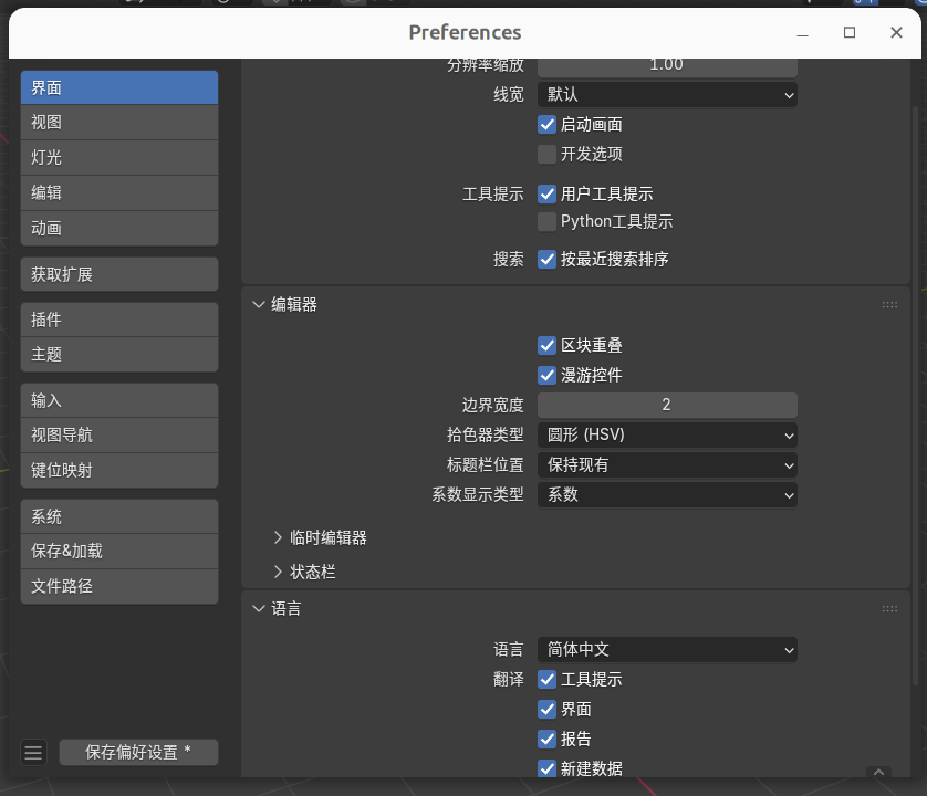 Blender偏好设置界面