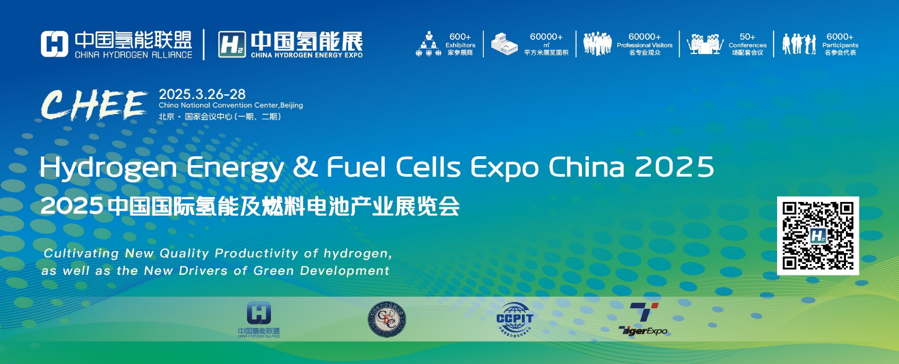 2025中國(guó)氫能展 | 賽默飛電子顯微鏡期待與您相約北京研討會(huì)（第一輪通知）