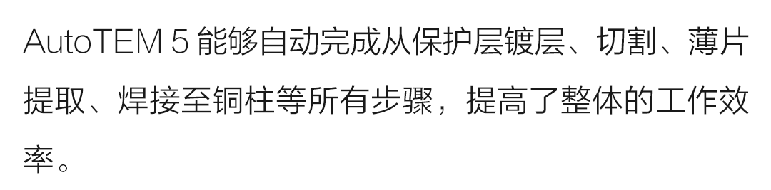 未來已來丨Helios 5 EXL晶圓級雙束電鏡：自動化功能助力良率提升