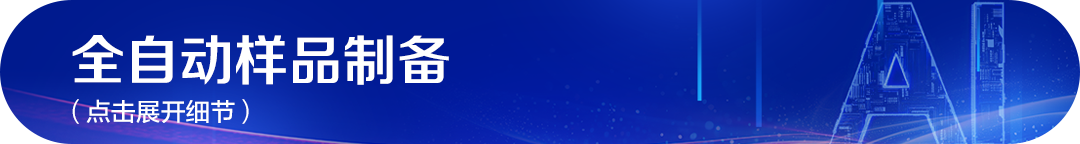 未來已來丨Helios 5 EXL晶圓級雙束電鏡：自動化功能助力良率提升