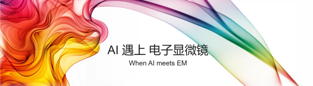 AI遇上電子顯微鏡：開(kāi)啟微觀世界的智能探索之旅