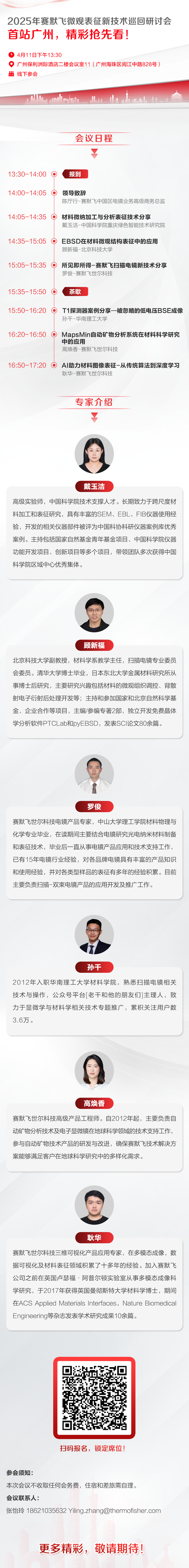 重磅來襲丨2025年賽默飛微觀表征新技術(shù)巡回研討會(huì)