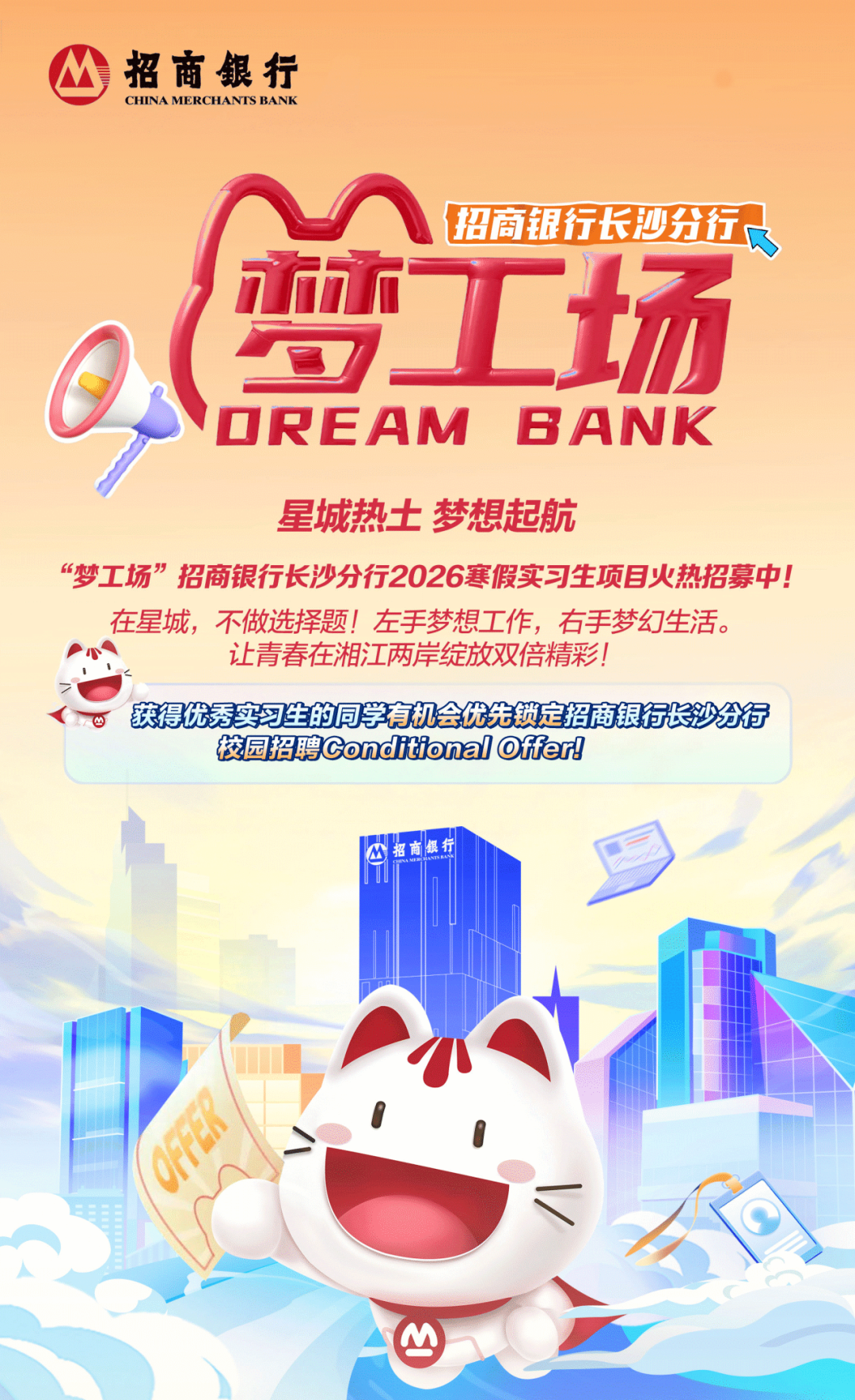 梦工场招商银行梦工场招商银行长沙分行2026寒假实习生招聘2026校园招聘,微信公众号招商银行招聘- 牛企直聘