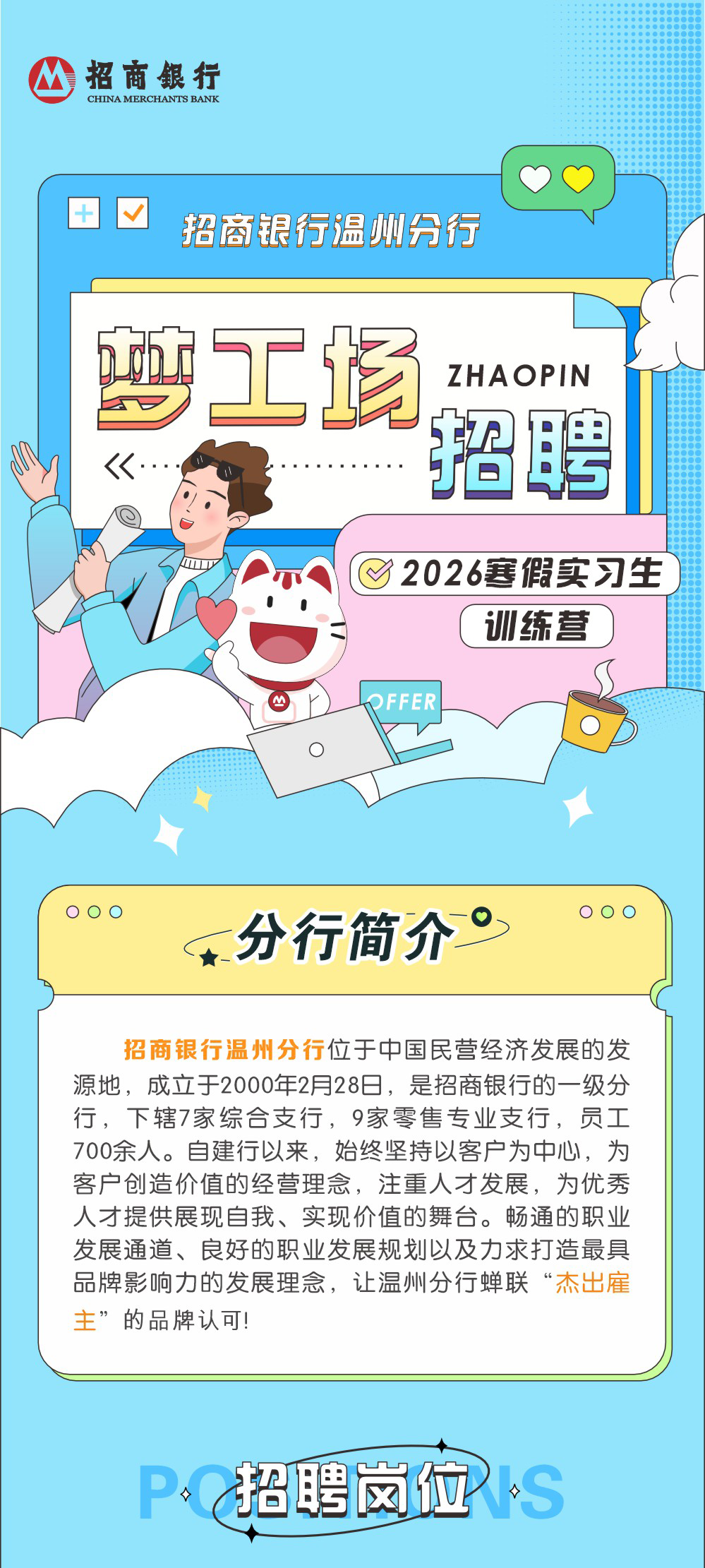名企校招｜“梦工场”招商银行温州分行2026寒假实习生招聘——兰州大学就业信息网