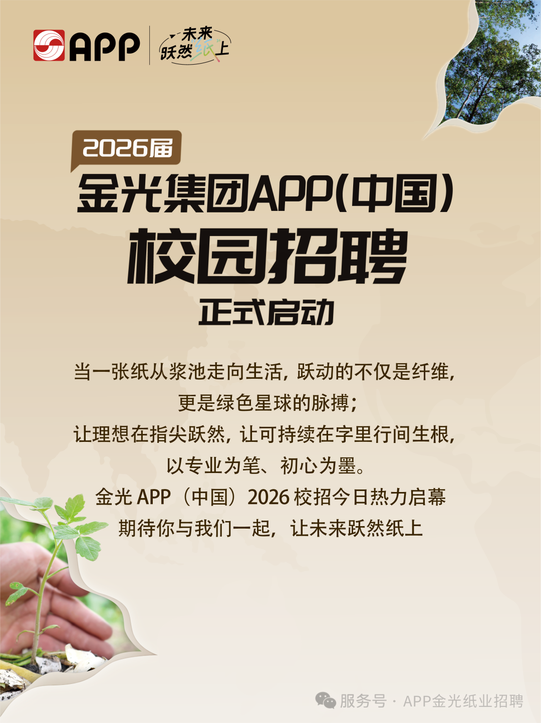 金光集团APP（中国）金光APP中国2026春季校园招聘正式启动2027校园招聘,招聘城市有:上海,宁波,钦州,淄博