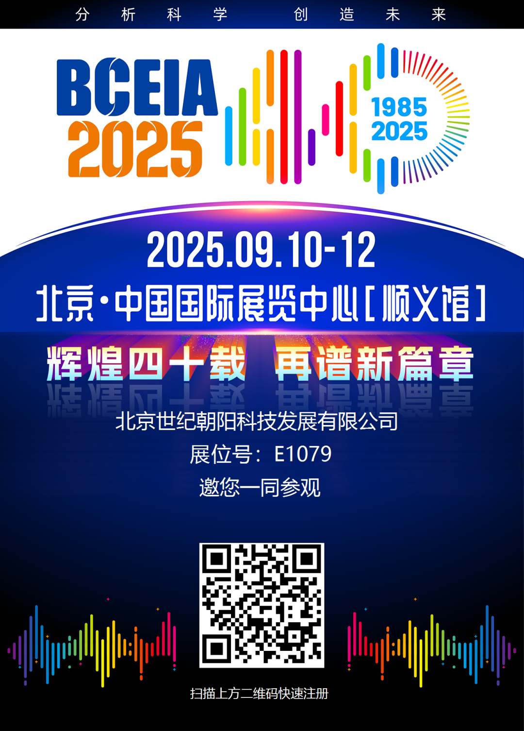 【BCEIA 2025會(huì)議邀請(qǐng)】世紀(jì)朝陽(yáng)邀您相聚中國(guó)國(guó)際展覽中心（北京）