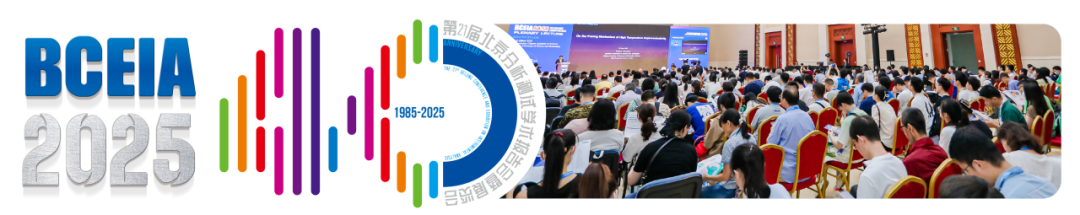 【BCEIA 2025會(huì)議邀請(qǐng)】世紀(jì)朝陽(yáng)邀您相聚中國(guó)國(guó)際展覽中心（北京）