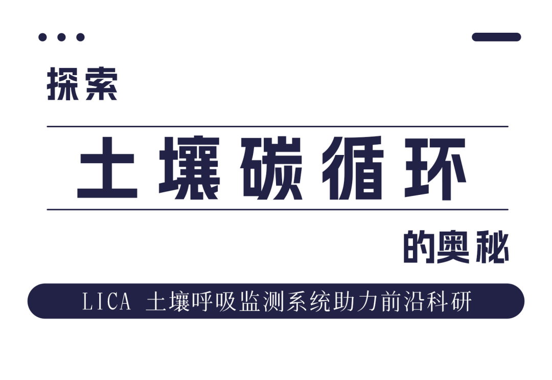 科研助力 | 探索土壤碳循環(huán)的奧秘 LICA 土壤呼吸監(jiān)測(cè)系統(tǒng)助力前沿科研