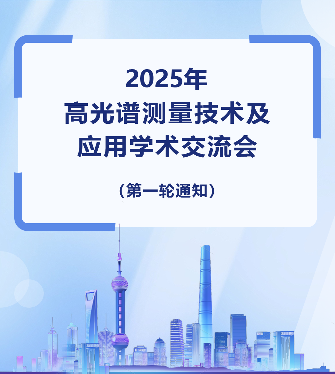 会议通知 | 2025年高光谱测量技术及应用学术交流会（第一轮通知）